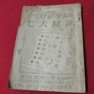 クリスチャン生活の七大秘訣 ジョン.R.ライス 昭28 英国国教会 バプテスト教会 キリスト教 新約聖書 神学 カトリック プロテスタントOA