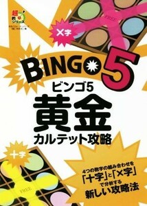 ビンゴ５　黄金カルテット攻略 超的シリーズ／主婦の友インフォス(その他)