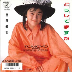 7 Tomoyo Harada Doushitemasuka/Mou Yousei Jyanai 07SH2007 KADOKAWA Japan Vinyl /00080