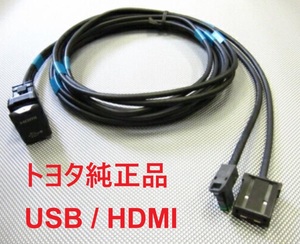 【新品 トヨタ純正】USB / HDMI 入力端子 / 入力ケーブル