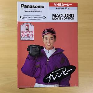 パナソニック／Panasonic VHSムービー総合カタログ　1990年12月