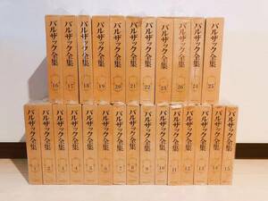 絶版!! バルザック全集 全26冊揃 東京創元社 検:人間喜劇/フローベール/スタンダール/ゾラ/プーシキン/ゴーゴリ/ツルゲーネフ/チェーホフ