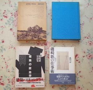 54106/磯崎新 著書 4冊セット 建築の政治学 磯崎新対談集 磯崎新の仕事術 建築家の発想チャンネル 建築の解体 空間へ 美術出版社 岩波書店