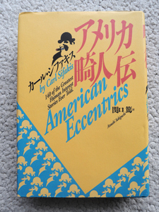 アメリカ畸人伝 (青土社) カール・シファキス、関口 篤訳