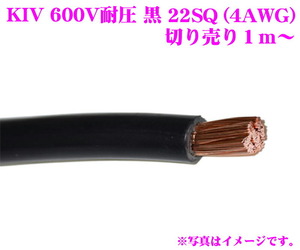 CLESEED　KIV22SQBLK 電気機器用ビニル絶縁電線 KIVケーブル 600V耐圧 22SQ ブラック 数量1で1m