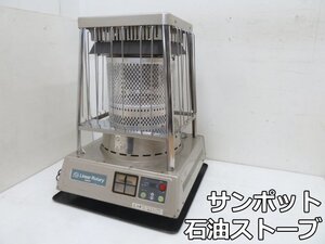 サンポット 業務用 石油ストーブ リニアロータリー KLR-1210 (2) 灯油 タンク容量 18L 暖房出力 12.3kW 暖房器具 動作確認済み SUNPOT