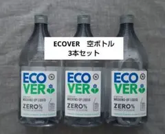 エコベール　ECOVER　食器用洗剤　空ボトル　3本セット