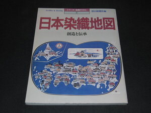 ｗ５■日本染織地図／朝日新聞出版/昭和60年発行