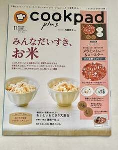 cook pad plus 2018年11月 松雪泰子さん