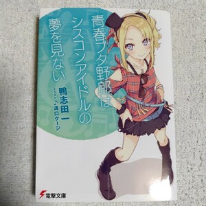 青春ブタ野郎はシスコンアイドルの夢を見ない (電撃文庫) 鴨志田一 溝口ケージ 9784048651356