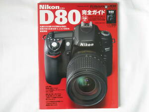 Nikon ニコン D80 完全ガイド 付録付き 機能解説・撮影テクニック・画像特性まで完全攻略 人気9シーンを撮影するための使いこなしガイド
