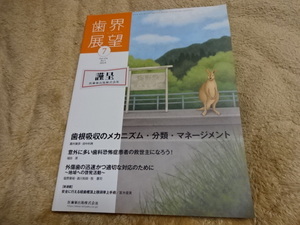 即決　歯界展望　2019年7月号　歯根吸収のメカニズム・分類・マネージメント