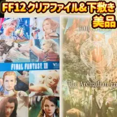 ファイナルファンタジー12 クリアファイル 下敷き Vジャンプ4月特大号付録