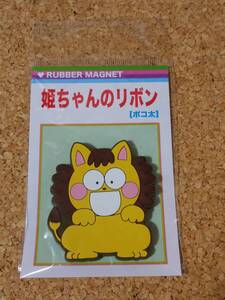 姫ちゃんのリボン ポコ太 ラバー マグネット 特別展 りぼん りぼん展 限定 水沢めぐみ 少女 漫画 アニメ