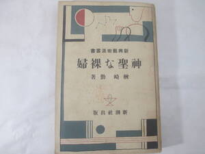 神聖な裸婦　新興芸術派叢書　楢崎勤　　昭和５年　