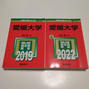 2冊セット 愛媛大学 赤本 2019年版 & 2022年版 教学社 中古 大学受験 過去問題集 大学入試シリーズ ※解説部分にマーカー跡あり