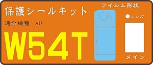 W５４T用 Rカメラ側＋液晶＋レンズ面付保護シールキット