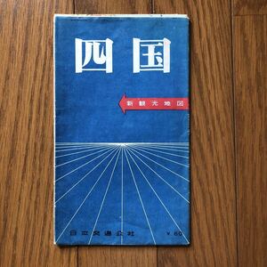 昭和レトロ　超レア　四国　観光案内　昭和32年版　国鉄料金表　旅館案内　地図　当時資料　印刷物　パンフレット　チラシ　アンティーク