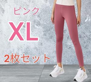 【新品】 ヨガ パンツ レギンス スパッツ タイツ 2枚セット ピンク XL