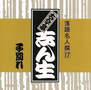 落語名人撰17古今亭志ん生 子別れ/古今亭志ん生[五代目]