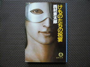 けものたちの祝宴 著者 西村京太郎 1984年4月15日 初刷　1986年6月20日　9刷 定価480円　昭和の本