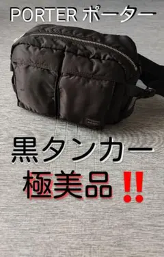 極美品‼️PORTER ポーター 黒タンカー ウエストバッグ ボディーバッグ