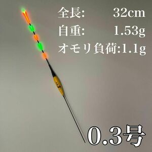 電気ウキ　棒ウキ　0.3号　LED ヘラ浮き　へら浮き　団子釣り　夜釣り 黒鯛　チヌ　グレ