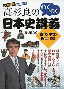 [A01286487]高杉良のわくわく日本史講義 古代・中世・近世[前期] (大学受験)