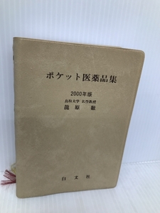 ポケット医薬品集 2000年版 薬事日報社