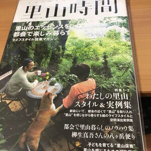 未読本 里山時間 (タツミムック) 9784777810383 庭園・庭づくり