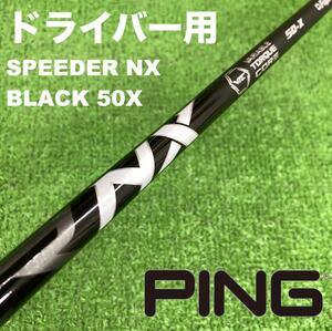 PINGスリーブスピーダーNXブラック5X NX BLACK DC-224