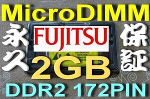 2GBメモリ 富士通 P70 T50 8210 8240 MicroDIMM DDR2-533 PC2-4200 172pin 2G 松下 CF-R5 R6 R7 Y6 Y7 Y8 T5 W5 Y5 RAM 11