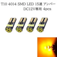 T10 4014 LED 15連 アンバー 4個セット　ウインカーランプ