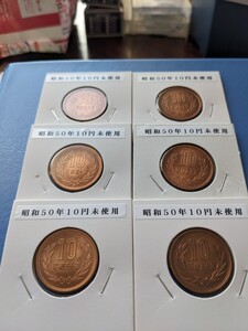 昭和５０年、未使用10円６枚