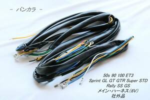 「50s ET3 Sprint SS Rally　メイン・ハーネス（6V）　社外品」