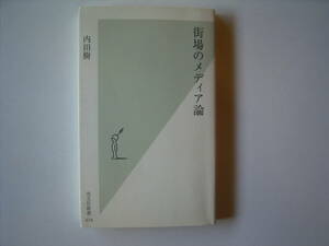 内田樹『待場のメディア論』