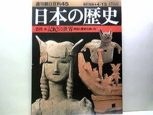 絶版◆◆週刊日本の歴史　記紀の世界◆◆高千穂☆天照大神・スサノオ―高天原・天の岩屋戸・沖縄創世神話オモロの世界・稗田阿礼と太安萬侶