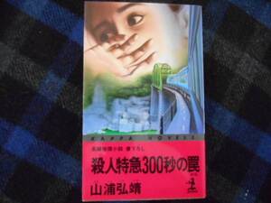 殺人特急300秒の罠　山浦弘靖　光文社文庫　タカ63