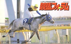 ★クロフネ　武豊騎手　競馬フォーラム★テレカ５０度数未使用vy_398