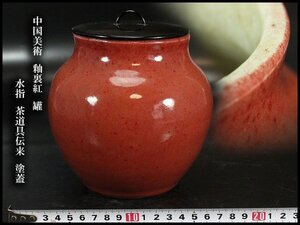 【金閣】中国美術 釉裏紅 罐 水指 茶道具伝来 塗蓋 φ15cm 旧家蔵出 送料無料(F63)