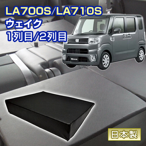 ウェイク LA700S/LA710S 車中泊 すきまクッション (4個セット) 1列目 2列目 （SS２個/SM2個）マット マットレス ベッド シートフラット