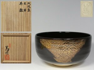 ◆天神窯・岡本篤・玳玻盞・天目茶碗・栞・共布・共箱◆aa894