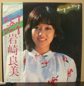 岩崎良美/Ring-a-Ding/リング・ア・ディング/中古LP!! 商品管理番号：36230