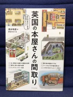 英国の本屋さんの間取り