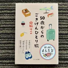 50歳からのごきげんひとり旅 (だいわ文庫) - 山脇 りこ