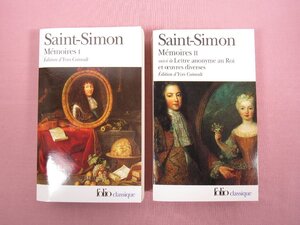 ★洋書 フランス語 『 Saint-Simon　Memoires 1・2　まとめて2冊セット 』 サン＝シモン folio classique