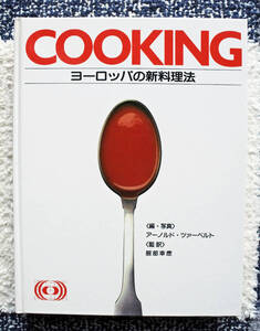 『COOKING　ヨーロッパの新料理法』