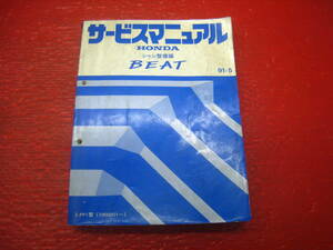 ●E-PP1型 BEAT/ビート 純正 サービスマニュアル シャシ整備編