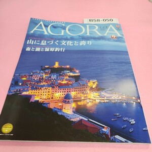 B58-050 AGORA アゴラ 89月合併号 ポーランド 釧路 JAPAN AIRLINES 2018年89号 