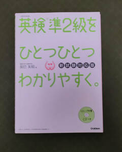 ★英検準２級をひとつひとつわかりやすく。CD付 新試験対応版、高校生英検テスト対策、一次試験から二次試験まで合格に必要なポイント解説